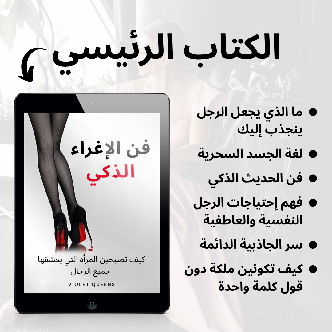 فن الإغراء الذكي