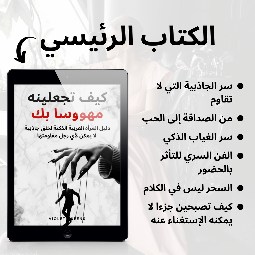 كيف تجعلينه مهووسا بك