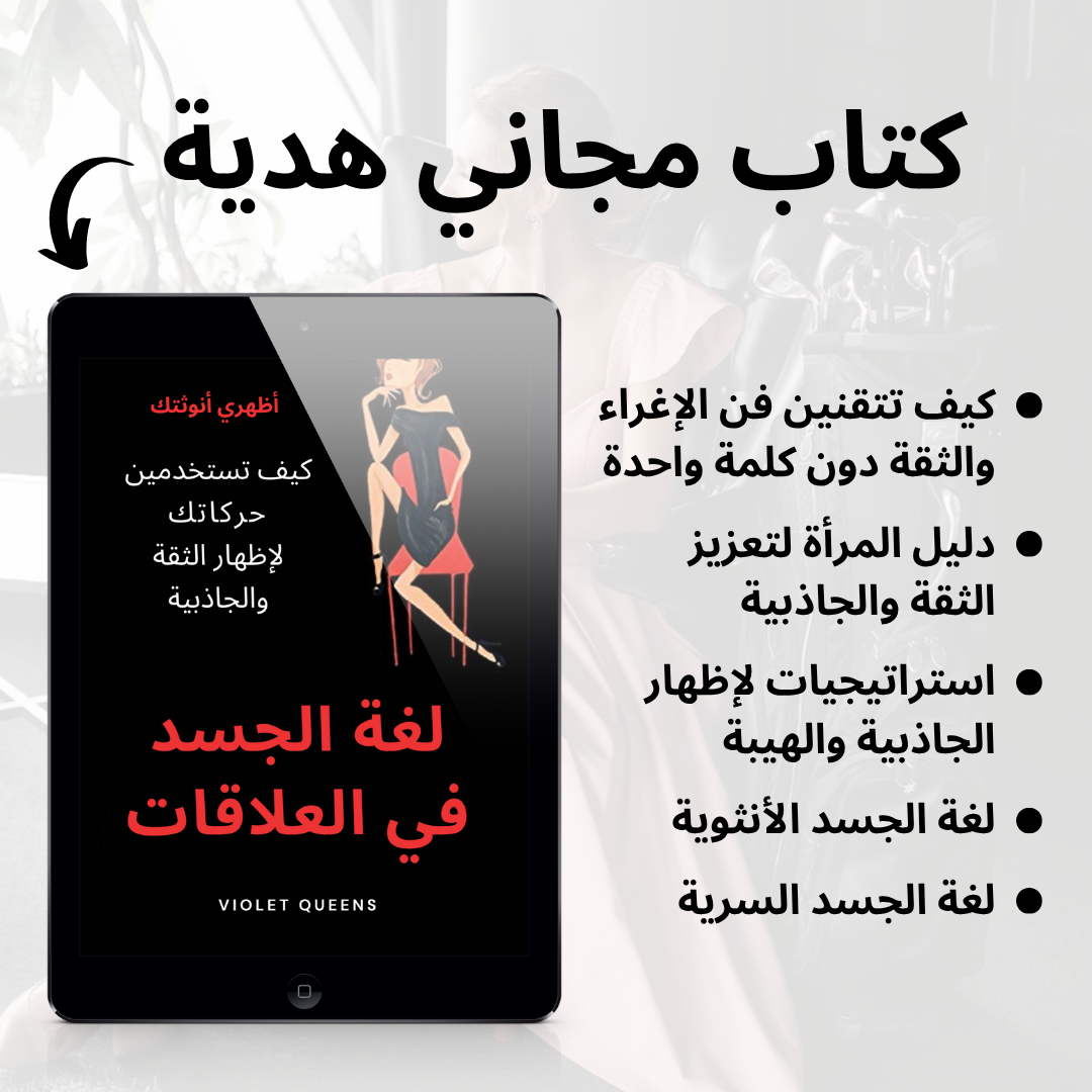 فن الإغراء الذكي