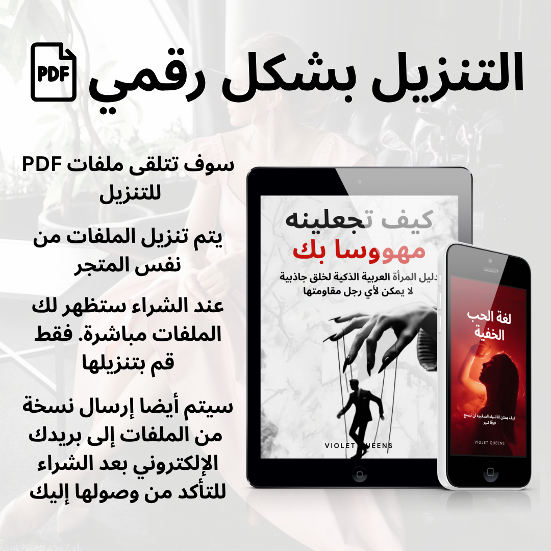 كيف تجعلينه مهووسا بك
