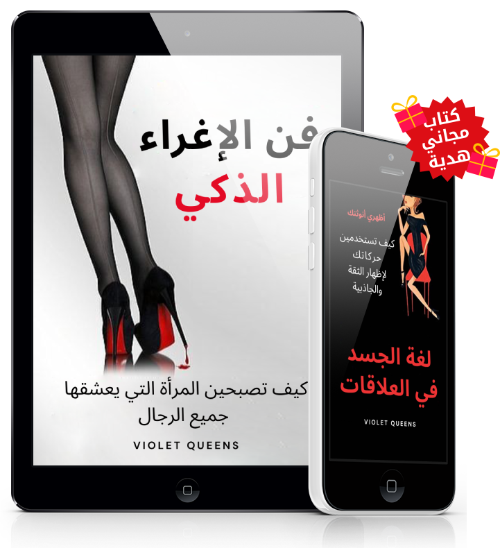 فن الإغراء الذكي