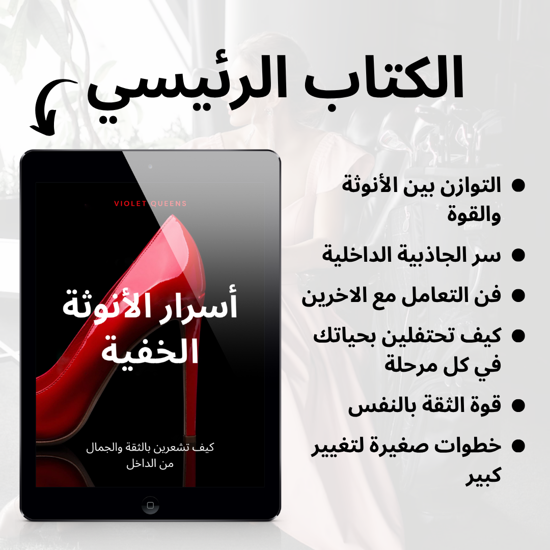 أسرار الأنوثة الخفية