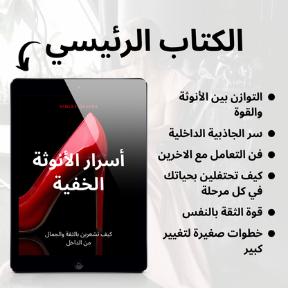 أسرار الأنوثة الخفية