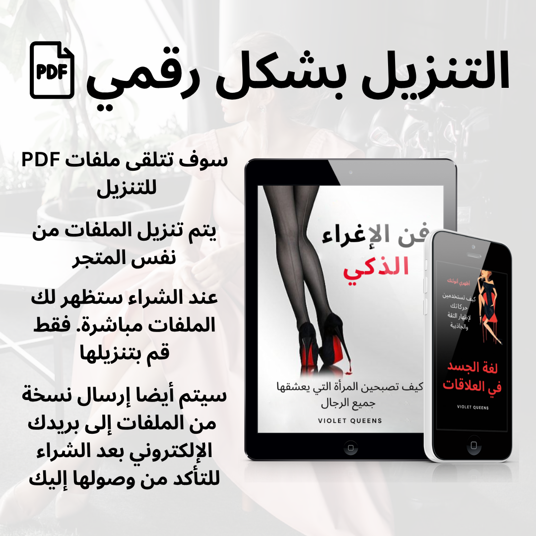 فن الإغراء الذكي