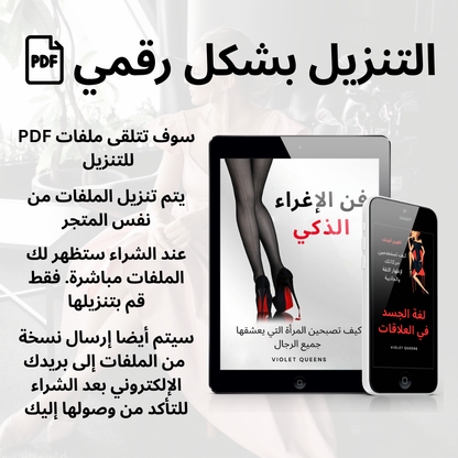 فن الإغراء الذكي