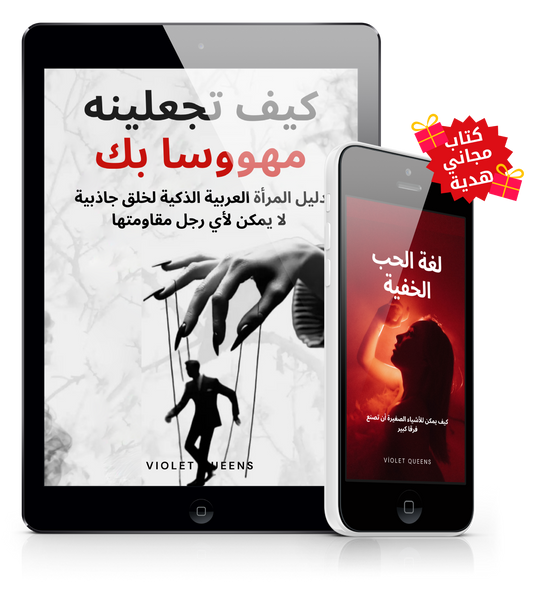 كيف تجعلينه مهووسا بك