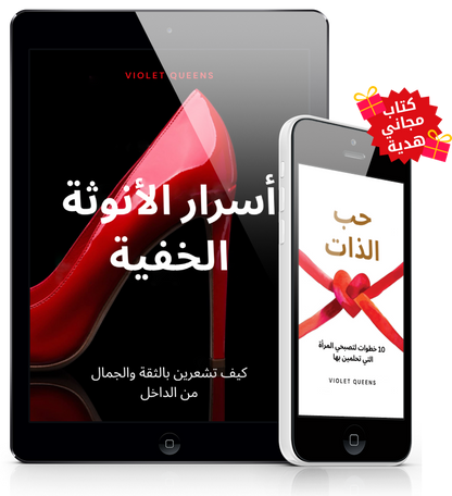 أسرار الأنوثة الخفية