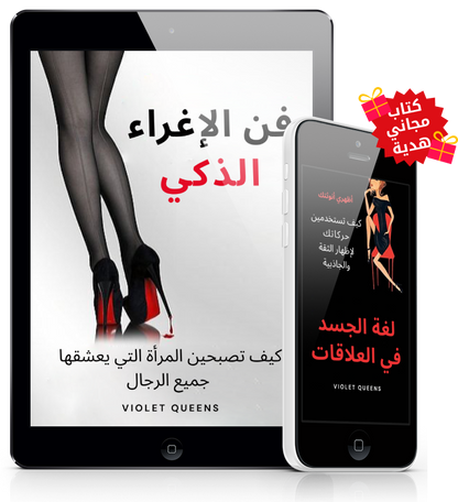 فن الإغراء الذكي